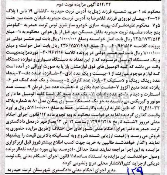 مزایده بیست و یک دستگاه اتومبیل فرسوده