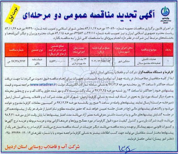 آگهی تجدید مناقصه عمومی , مناقصه عملیات تکمیلی تصفیه خانه ... تجدید