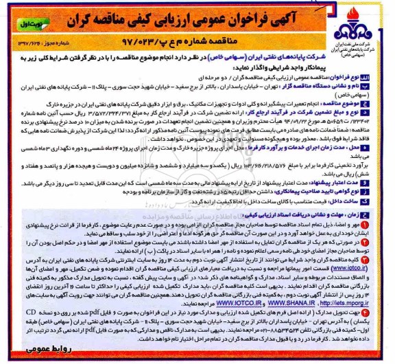 فراخوان، مناقصه انجام تعمیرات پیشگیرانه و کلی ادوات و تجهزات مکانیک، برق و ابزار دقیق ...