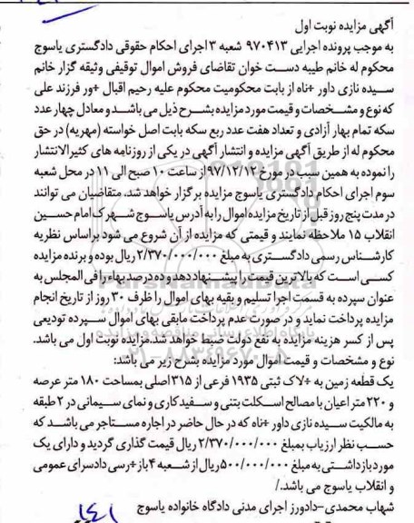 مزایده ، مزایده زمین به پلاک ثبتی 1935 فرعی از 315 اصلی 