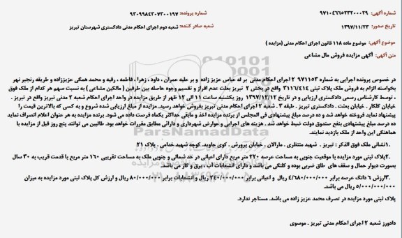 مزایده مزایده فروش ملک پلاک ثبتی 220 مترمربع
