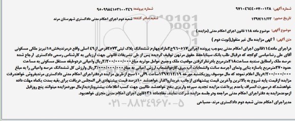 مزایده مزایده ششدانگ پلاک ثبتی 2573 فرعی نوبت دوم