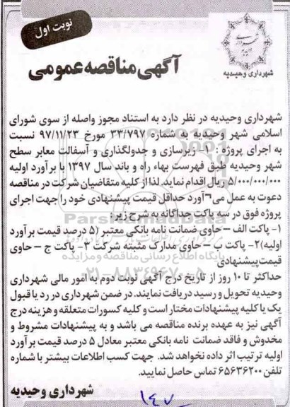 آگهی مناقصه عمومی,مناقصه زیرسازی و جدولگذاری و  آسفالت معابر 
