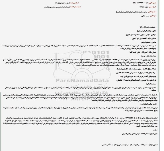 مزایده مزایده فروش ملک پلاک ثبتی 14 فرعی