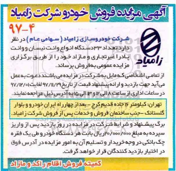 آگهی مزایده, مزایده تعداد 33 دستگاه انواع وانت نیسان و وانت پادرا غیر تجاری و مازاد