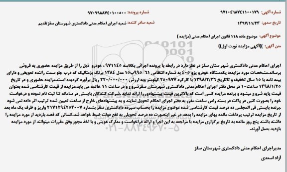 مزایده، مزایده یک دستگاه خودرو پژو 405 مدل 1384