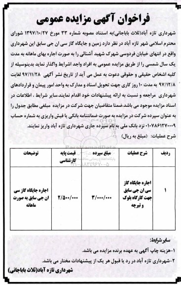 فراخوان آگهی مزایده عمومی , مزایده واگذاری زمین و جایگاه گاز سی ان جی