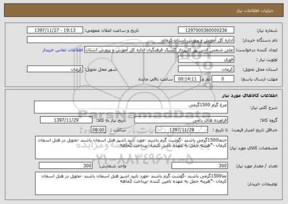 استعلام مرغ گرم 1500گرمی 