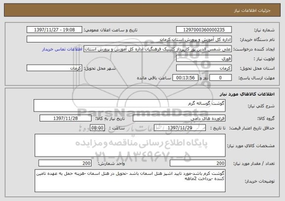 استعلام گوشت گوساله گرم 