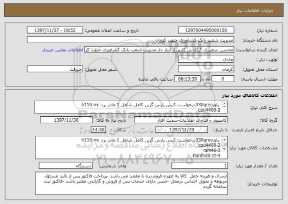 استعلام -پاور330greeدرخواست کیس پارس گرین کامل شامل 1-مادر برد h110-mc
2-cpu4400
3-ram46 
4-ihardhdd-1t
5-پاور 330