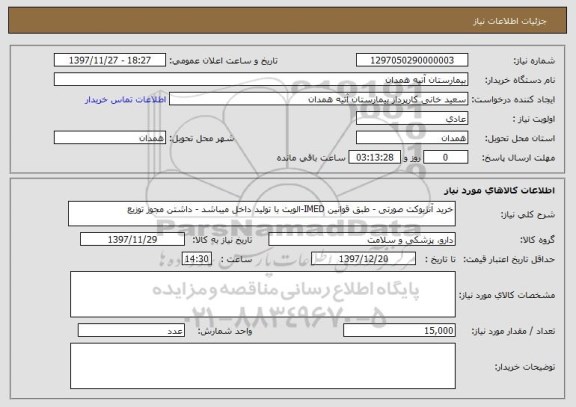 استعلام خرید آنژیوکت صورتی - طبق قوانین IMED-الویت با تولید داخل میباشد - داشتن مجوز توزیع 