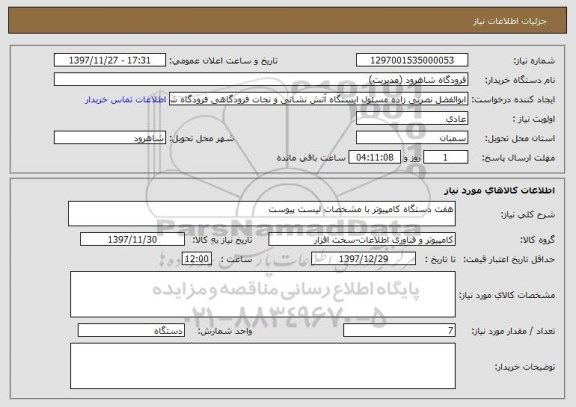 استعلام هفت دستگاه کامپیوتر با مشخصات لیست پیوست