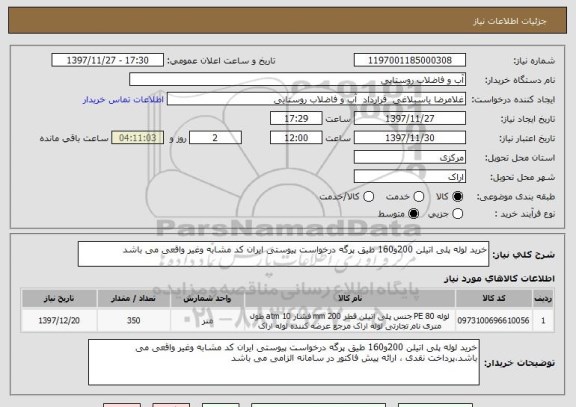 استعلام خرید لوله پلی اتیلن 200و160 طیق پرگه درخواست پیوستی ایران کد مشابه وغیر واقعی می باشد 