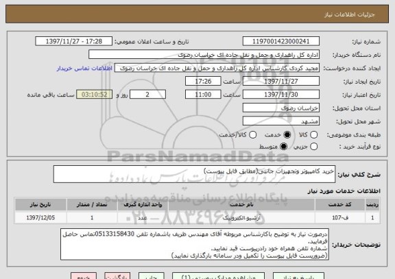 استعلام خرید کامپیوتر وتجهیزات جانبی(مطابق فایل پیوست)
