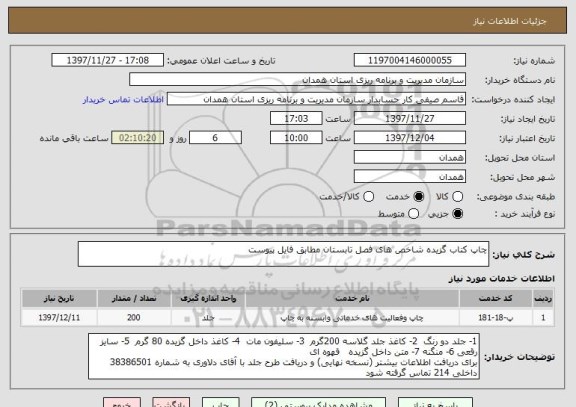 استعلام چاپ کتاب گزیده شاخص های فصل تابستان مطابق فایل پیوست