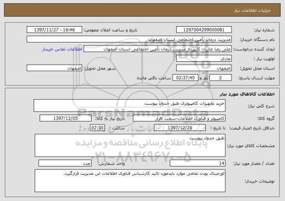 استعلام خرید تجهیزات کامپیوتری طبق جدول پیوست
