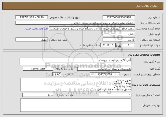 استعلام آهن آلات طبق لیست پیوست