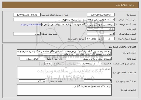 استعلام یخچال دو درب فریزر  5 کشو 20 فوت  ایرانی- بخچال تمام فریز 20فوت تا منفی 20 درجه زیر صفر -بخچال تمام درب شیشه ای 4 درجه بالای صفر   بدون برفک