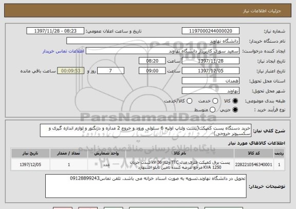 استعلام خرید دستگاه پست کمپکت(پست ولتاپ اولیه 6 سلولی ورود و خروج 2 مداره و دژنگتور و لوازم اندازه گیری و سکسیونر خروجی) 