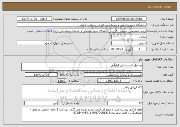 استعلام وسایل تاسیساتی کولرآبی