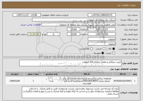 استعلام خرید سرکابل و مفصل حرارتی 63 کیلوولت 