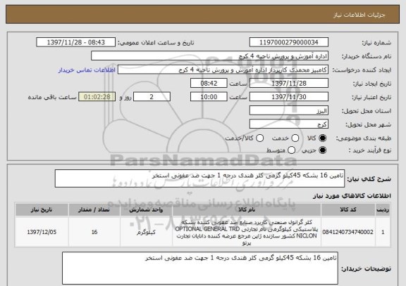 استعلام تامین 16 بشکه 45کیلو گرمی کلر هندی درجه 1 جهت ضد عفونی استخر