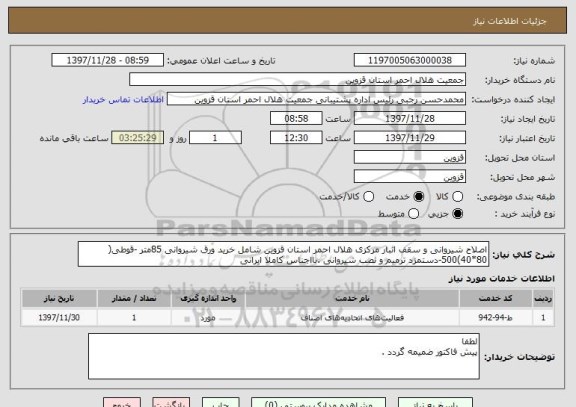 استعلام اصلاح شیروانی و سقف انبار مرکزی هلال احمر استان قزوین شامل خرید ورق شیروانی 85متر -قوطی( 80*40)500-دستمزد ترمیم و نصب شیروانی .بااجناس کاملا ایرانی 