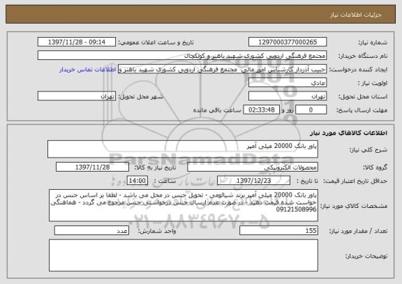 استعلام پاور بانک 20000 میلی آمپر
