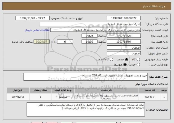 استعلام خرید و نصب تجهیزات نظارت تصویری ایستگاه 230 اردستان
