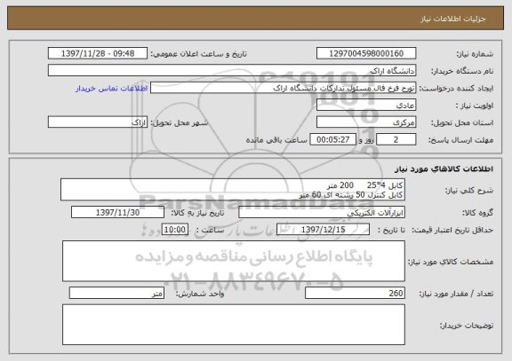 استعلام کابل 4*25     200 متر
کابل کنترل 50 رشته ای 60 متر