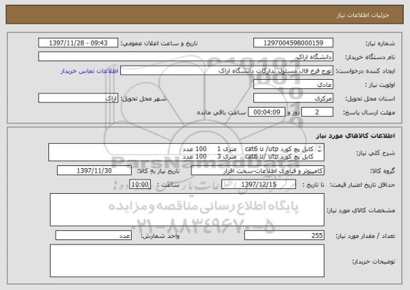 استعلام کابل پچ کورد cat6 u /utp    متری 1     100 عدد 
کابل پچ کورد cat6 u/ utp    متری 3     100 عدد
کابل پچ کورد cat6 u /utp    متری 5      55   عدد