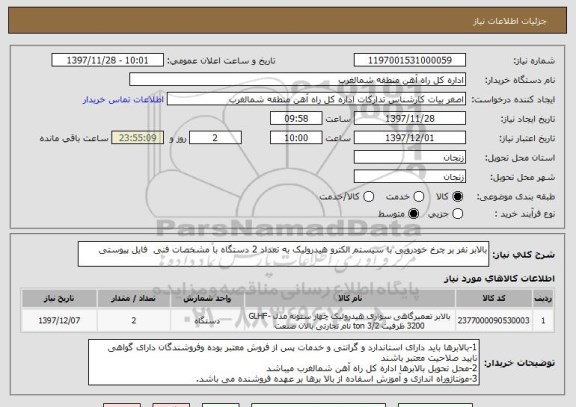 استعلام بالابر نفر بر چرخ خودرویی با سیستم الکترو هیدرولیک به تعداد 2 دستگاه با مشخصات فنی فایل پیوستی
