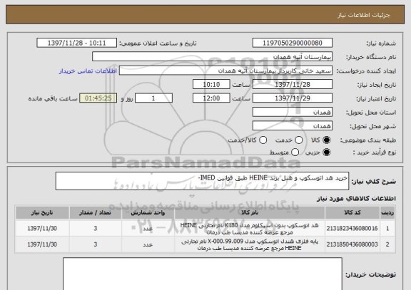 استعلام خرید هد اتوسکوپ و هنل برند HEINE طبق قوانین IMED-