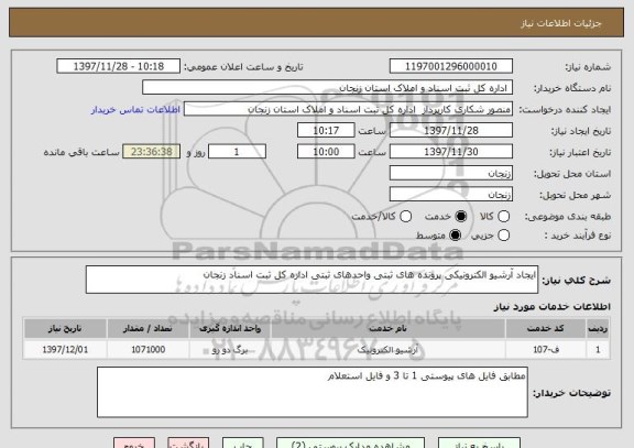 استعلام ایجاد آرشیو الکترونیکی پرونده های ثبتی واحدهای ثبتی اداره کل ثبت اسناد زنجان