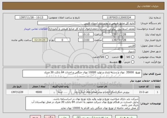 استعلام  توزیع  35000  نهال و دسته بندی و تولید 10000 نهال جنگلی و احداث 64 بانکت 30 متری