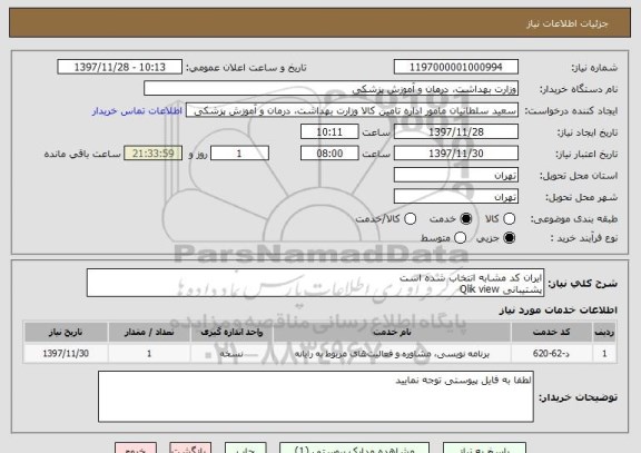 استعلام ایران کد مشابه انتخاب شده است
پشتیبانی Qlik view