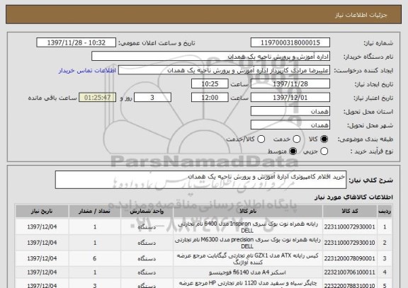 استعلام خرید اقلام کامپیوتری اداره آموزش و پرورش ناحیه یک همدان 