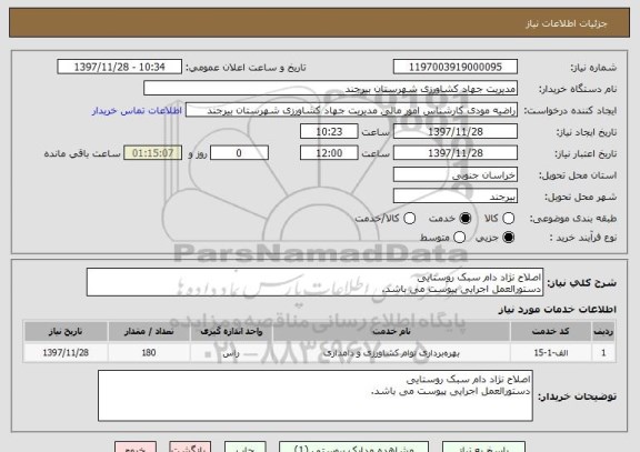 استعلام اصلاح نژاد دام سبک روستایی 
دستورالعمل اجرایی پیوست می باشد.