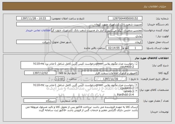 استعلام رخواست مدل مگنوم پلاس greenدرخواست کیس گرین کامل شامل 1-مادر برد h110-mc
2-cpu4400
3-ram46 
4-ihardhdd-1t
5-پاور 330