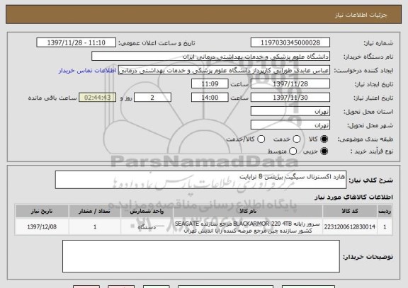 استعلام هارد اکسترنال سیگیت بیزینس 8 ترابایت