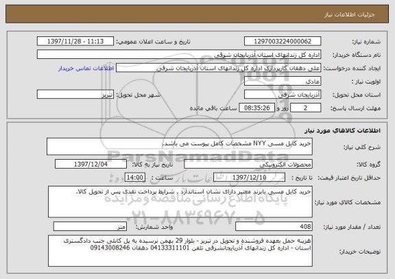 استعلام خرید کابل مسی NYY مشخصات کامل پیوست می باشد.