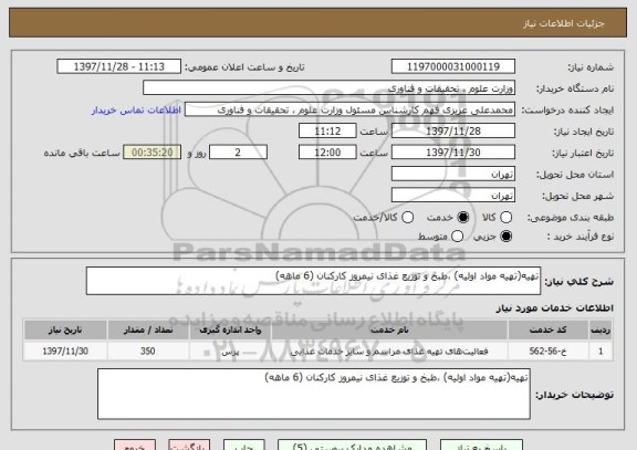 استعلام تهیه(تهیه مواد اولیه) ،طبخ و توزیع غذای نیمروز کارکنان (6 ماهه)