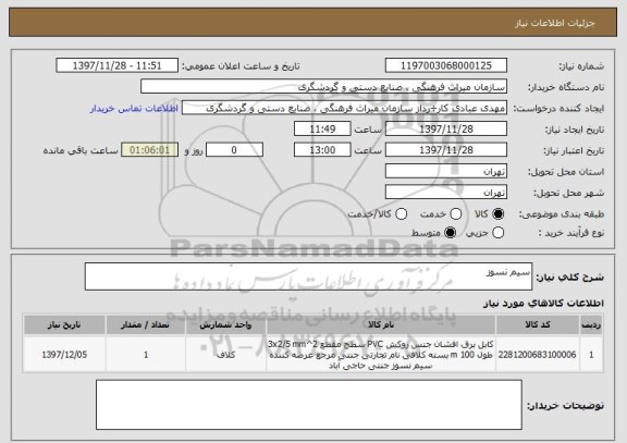 استعلام سیم نسوز