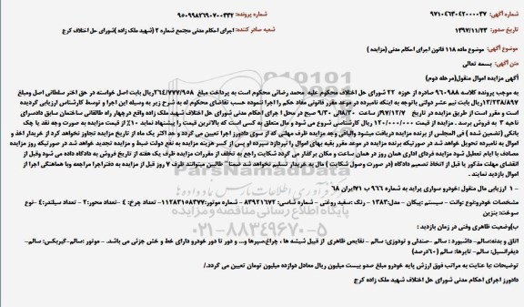 آگهی مزایده مال منقول ، مزایده یکدستگاه خودرو پراید مرحله دوم