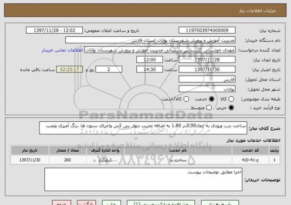 استعلام ساخت درب ورودی به ابعاد3.30در 1.80 به اضافه تخریب دیوار ،پی کنی واجرای ستون ها ،رنگ آمیزی ونصب