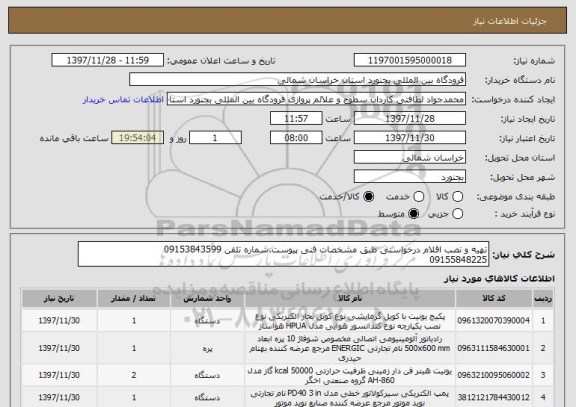 استعلام تهیه و نصب اقلام درخواستی طبق مشخصات فنی پیوست.شماره تلفن 09153843599
09155848225