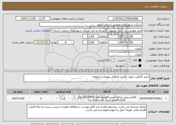 استعلام خرید کانکس جهت نواحی صنعتی بهرمان و ارزوئیه