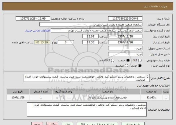 استعلام سرویس  وتعمیرات پرینتر اسکنر کپی وفکس خواهشمند است طبق پیوست  قیمت پیشنهادی خود را اعلام فرمائید.
