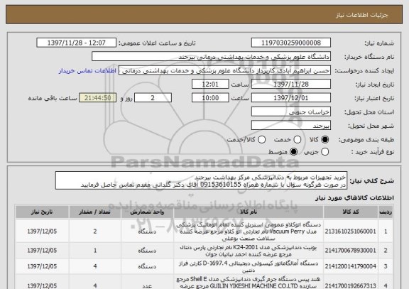 استعلام خرید تجهیزات مربوط به دندانپزشکی مرکز بهداشت بیرجند
در صورت هرگونه سوال با شماره همراه 09153610155 آقای دکتر گلدانی مقدم تماس حاصل فرمایید 