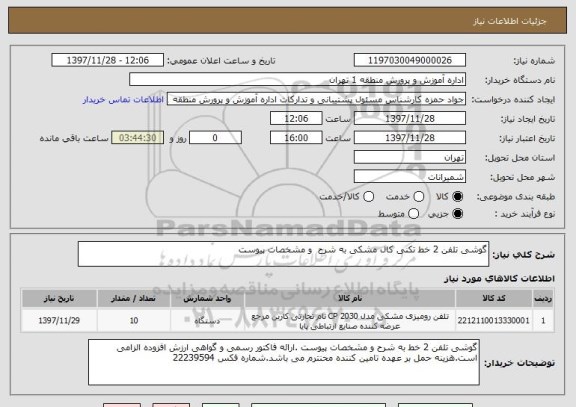 استعلام گوشی تلفن 2 خط تکنی کال مشکی به شرح  و مشخصات پیوست 